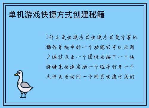 单机游戏快捷方式创建秘籍