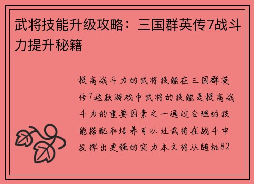 武将技能升级攻略：三国群英传7战斗力提升秘籍