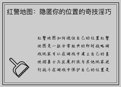 红警地图：隐匿你的位置的奇技淫巧