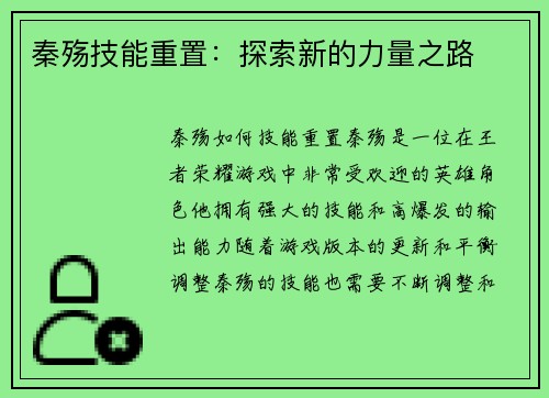 秦殇技能重置：探索新的力量之路