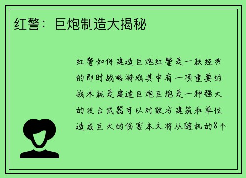 红警：巨炮制造大揭秘