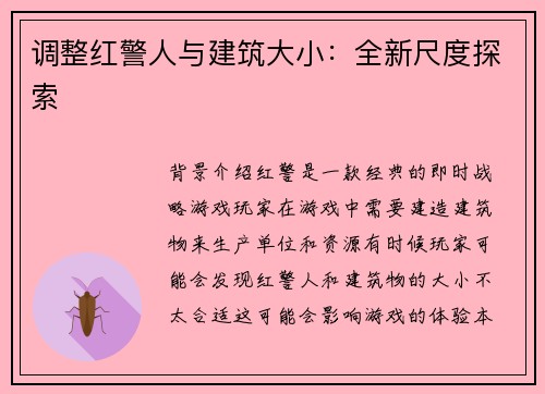 调整红警人与建筑大小：全新尺度探索