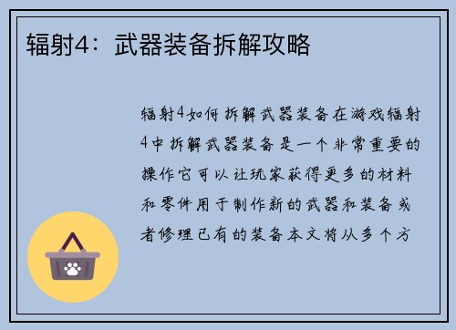 辐射4：武器装备拆解攻略