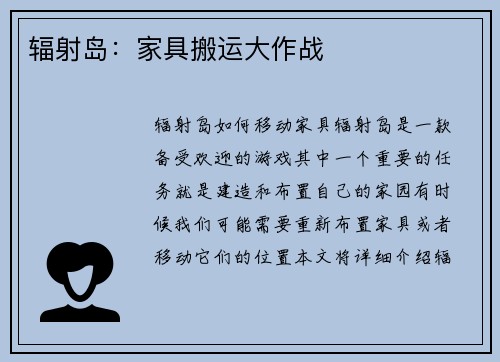 辐射岛：家具搬运大作战