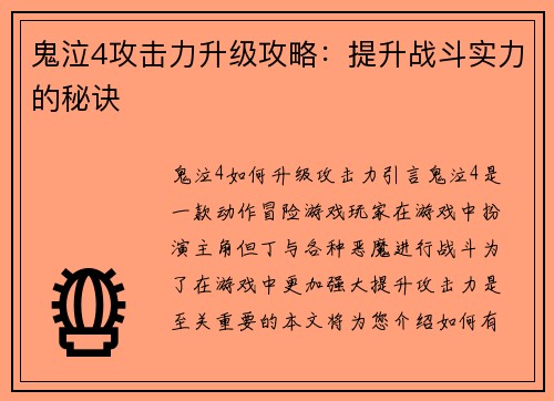 鬼泣4攻击力升级攻略：提升战斗实力的秘诀