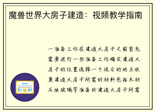 魔兽世界大房子建造：视频教学指南