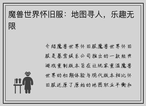 魔兽世界怀旧服：地图寻人，乐趣无限