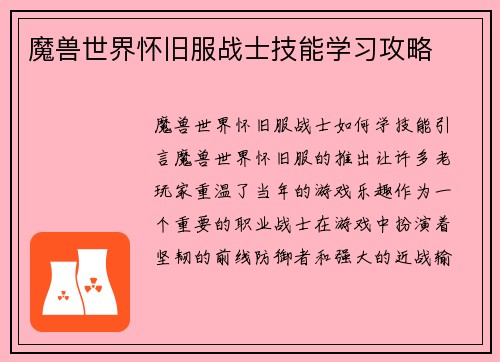 魔兽世界怀旧服战士技能学习攻略