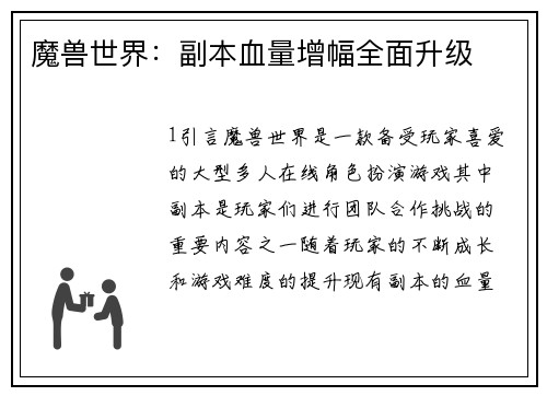 魔兽世界：副本血量增幅全面升级