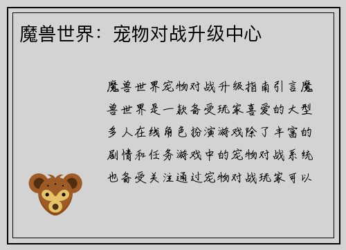 魔兽世界：宠物对战升级中心