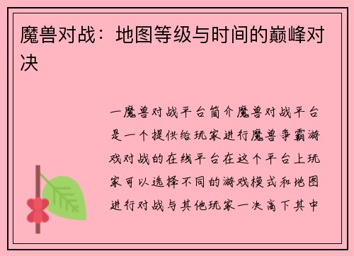 魔兽对战：地图等级与时间的巅峰对决