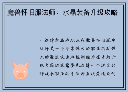 魔兽怀旧服法师：水晶装备升级攻略