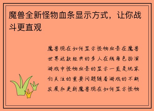 魔兽全新怪物血条显示方式，让你战斗更直观