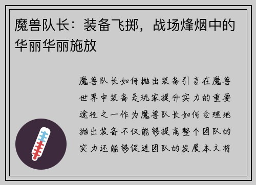 魔兽队长：装备飞掷，战场烽烟中的华丽华丽施放