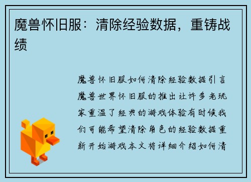 魔兽怀旧服：清除经验数据，重铸战绩